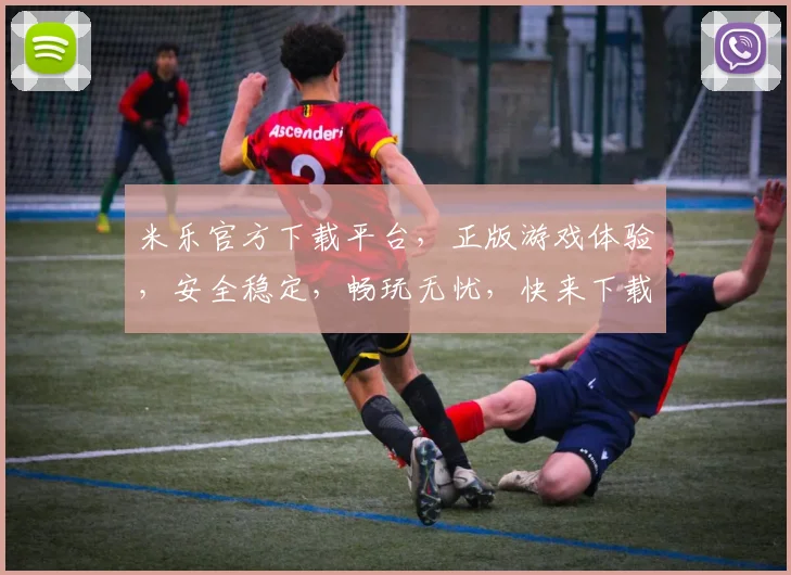 米乐官方下载平台，正版游戏体验，安全稳定，畅玩无忧，快来下载