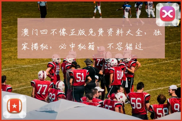 澳门四不像正版免费资料大全，独家揭秘，必中秘籍，不容错过