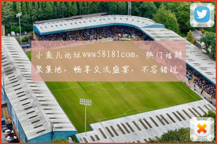 小鱼儿论坛www58181com，热门话题聚集地，畅享交流盛宴，不容错过