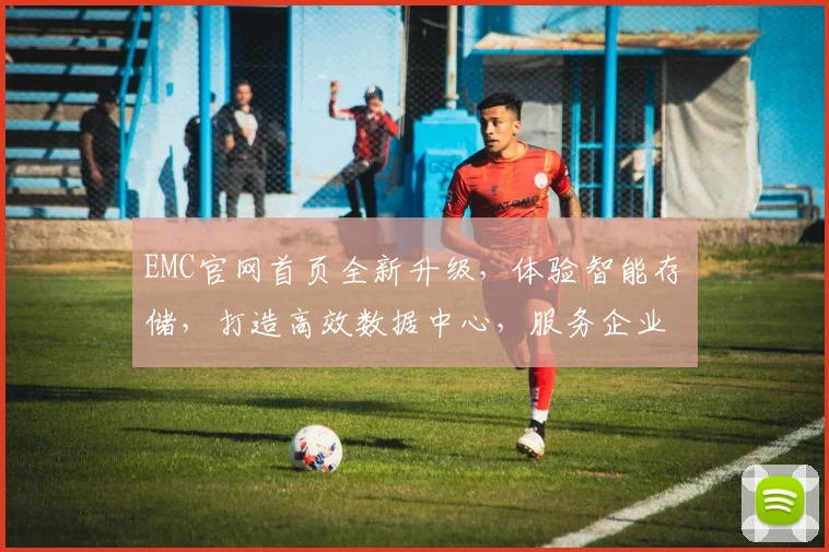 EMC官网首页全新升级，体验智能存储，打造高效数据中心，服务企业未来