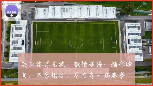 英亚体育竞技，激情碰撞，精彩瞬间，不容错过，尽在每一场赛事